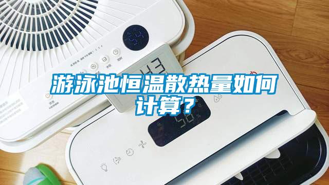 游泳池恒溫散熱量如何計算？