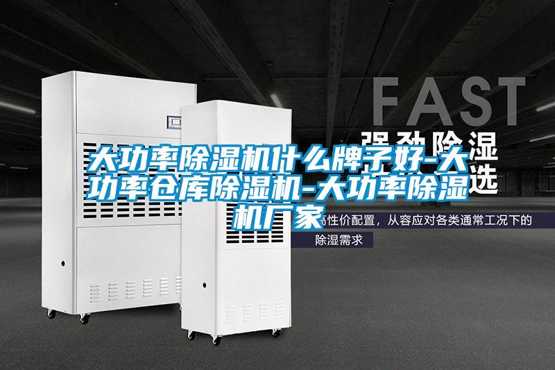 大功率除濕機什么牌子好-大功率倉庫除濕機-大功率除濕機廠(chǎng)家