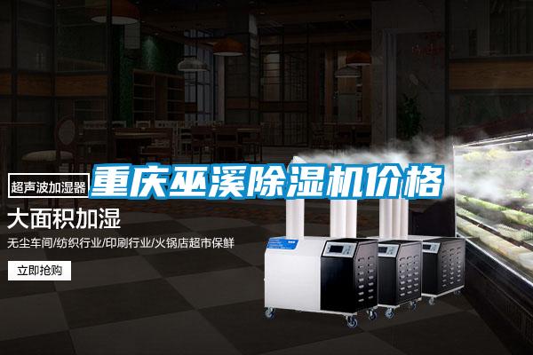 重慶巫溪除濕機價(jià)格