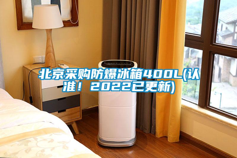 北京采購防爆冰箱400L(認準！2022已更新)