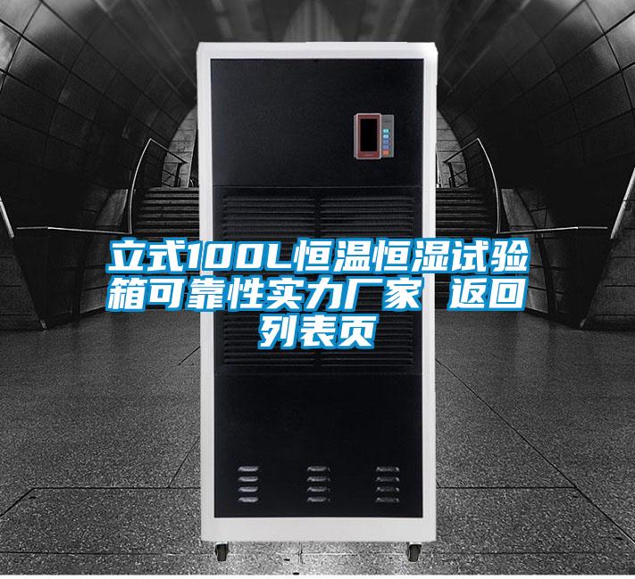 立式100L恒溫恒濕試驗箱可靠性實(shí)力廠(chǎng)家 返回列表頁(yè)