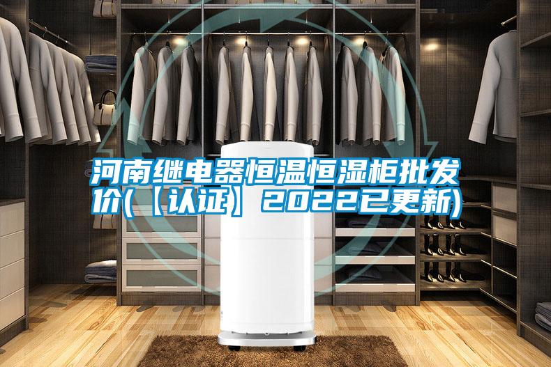 河南繼電器恒溫恒濕柜批發(fā)價(jià)(【認證】2022已更新)