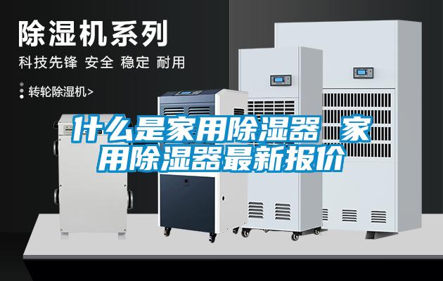 什么是家用除濕器 家用除濕器最新報價(jià)
