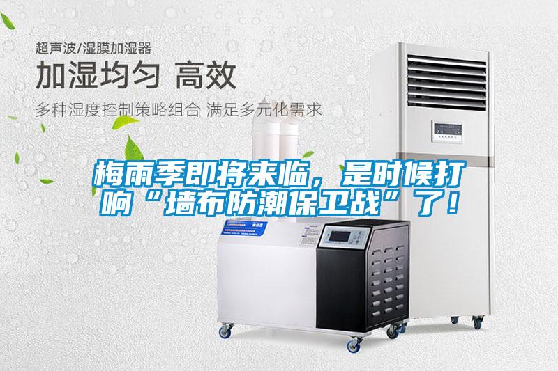 梅雨季即將來(lái)臨，是時(shí)候打響“墻布防潮保衛戰”了！