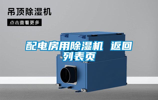 配電房用除濕機 返回列表頁(yè)