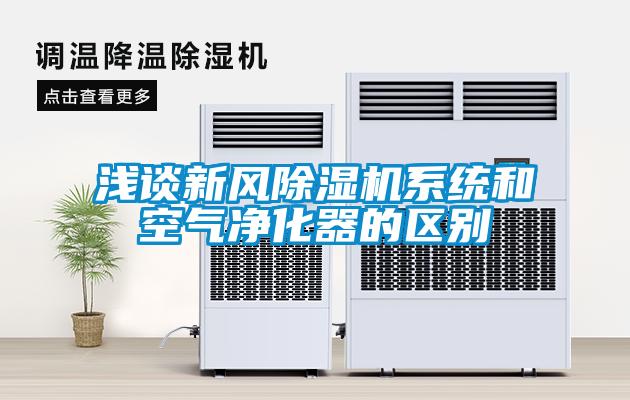 淺談新風(fēng)除濕機系統和空氣凈化器的區別