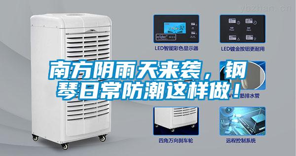 南方陰雨天來(lái)襲，鋼琴日常防潮這樣做！