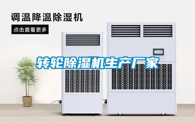 轉輪除濕機生產(chǎn)廠(chǎng)家