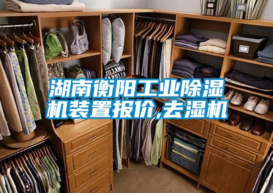 湖南衡陽(yáng)工業(yè)除濕機裝置報價(jià),去濕機
