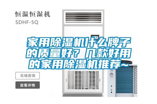 家用除濕機什么牌子的質(zhì)量好？幾款好用的家用除濕機推薦~