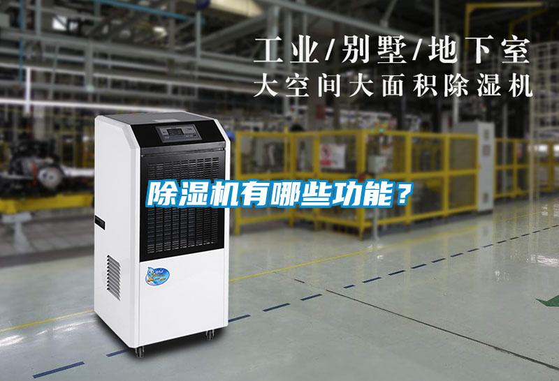 除濕機有哪些功能？
