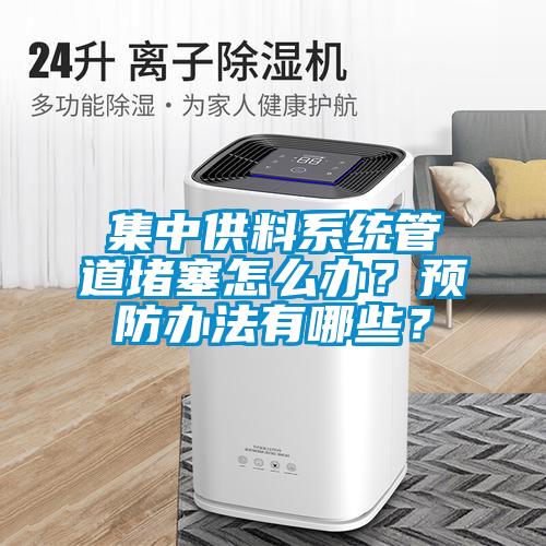 集中供料系統管道堵塞怎么辦？預防辦法有哪些？