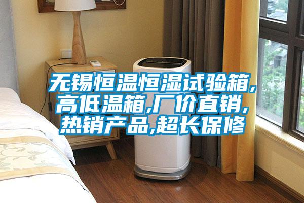 無(wú)錫恒溫恒濕試驗箱,高低溫箱,廠(chǎng)價(jià)直銷(xiāo),熱銷(xiāo)產(chǎn)品,超長(cháng)保修