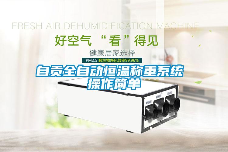 自貢全自動(dòng)恒溫稱(chēng)重系統 操作簡(jiǎn)單