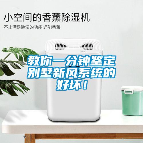 教你一分鐘鑒定別墅新風(fēng)系統的好壞！