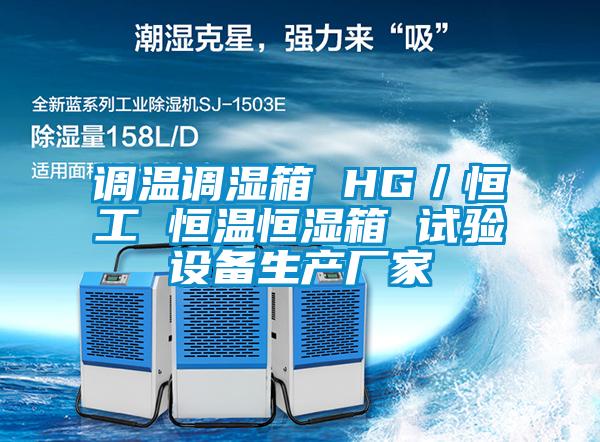 調溫調濕箱 HG／恒工 恒溫恒濕箱 試驗設備生產(chǎn)廠(chǎng)家