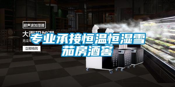 專(zhuān)業(yè)承接恒溫恒濕雪茄房酒窖
