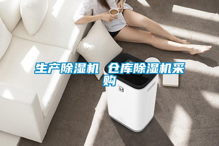 生產(chǎn)除濕機 倉庫除濕機采購