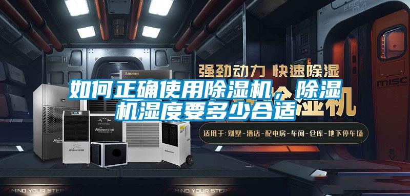 如何正確使用除濕機，除濕機濕度要多少合適