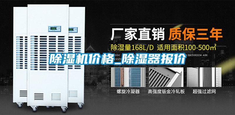 除濕機價(jià)格_除濕器報價(jià)