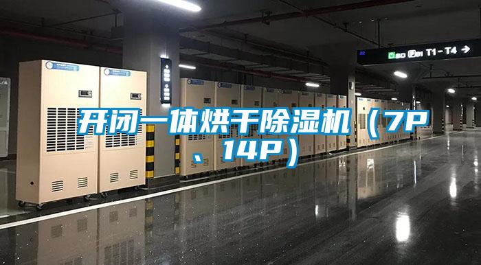 開(kāi)閉一體烘干除濕機（7P、14P）