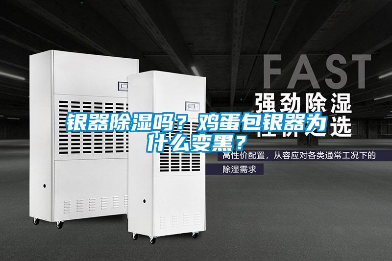銀器除濕嗎？雞蛋包銀器為什么變黑？