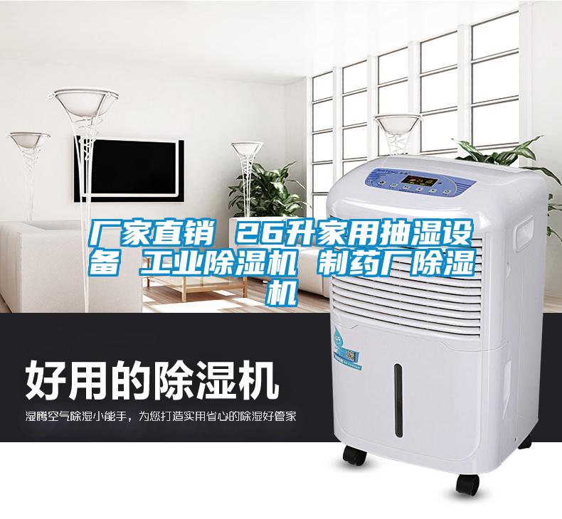 廠(chǎng)家直銷(xiāo) 26升家用抽濕設備 工業(yè)除濕機 制藥廠(chǎng)除濕機