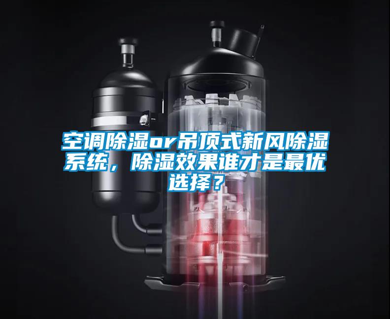 空調除濕or吊頂式新風(fēng)除濕系統，除濕效果誰(shuí)才是最優(yōu)選擇？