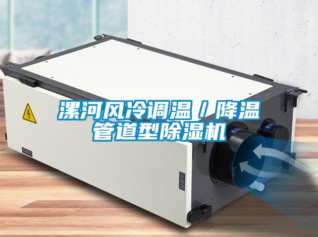 漯河風(fēng)冷調溫／降溫管道型除濕機