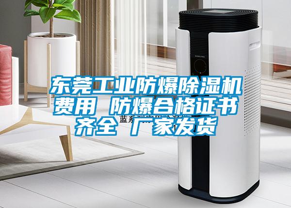 東莞工業(yè)防爆除濕機費用 防爆合格證書(shū)齊全 廠(chǎng)家發(fā)貨