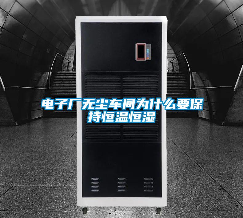 電子廠(chǎng)無(wú)塵車(chē)間為什么要保持恒溫恒濕