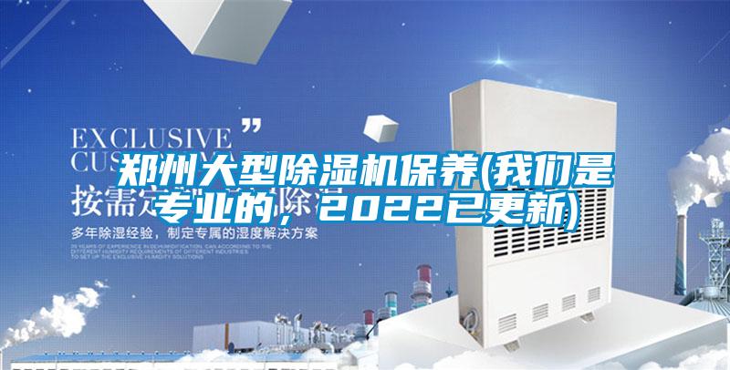 鄭州大型除濕機保養(我們是專(zhuān)業(yè)的，2022已更新)
