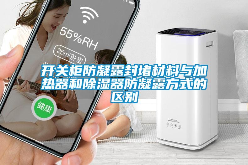開(kāi)關(guān)柜防凝露封堵材料與加熱器和除濕器防凝露方式的區別
