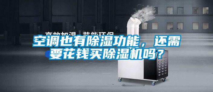 空調也有除濕功能，還需要花錢(qián)買(mǎi)除濕機嗎？