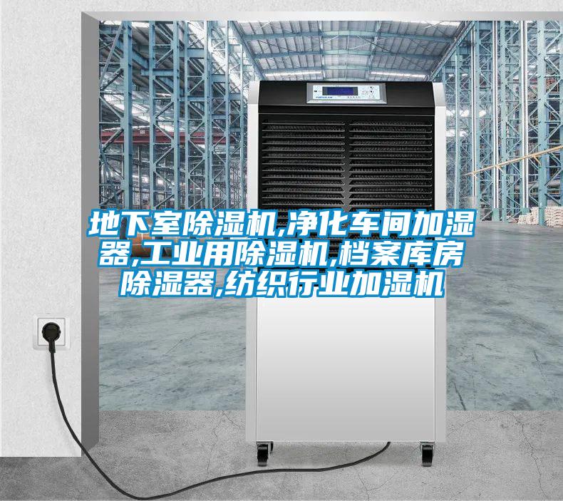 地下室除濕機,凈化車(chē)間加濕器,工業(yè)用除濕機,檔案庫房除濕器,紡織行業(yè)加濕機