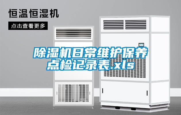 除濕機日常維護保養點(diǎn)檢記錄表.xls