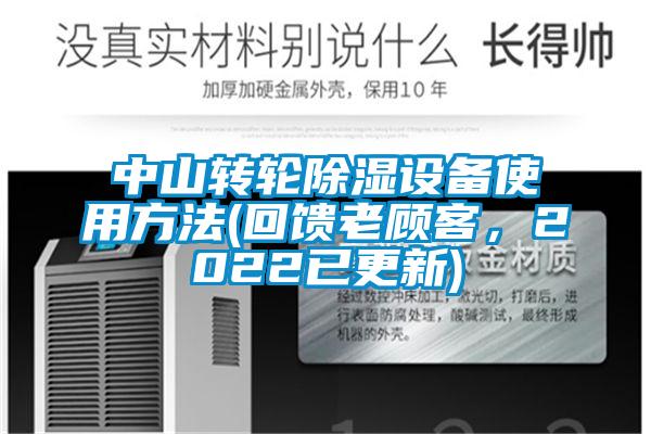 中山轉輪除濕設備使用方法(回饋老顧客，2022已更新)