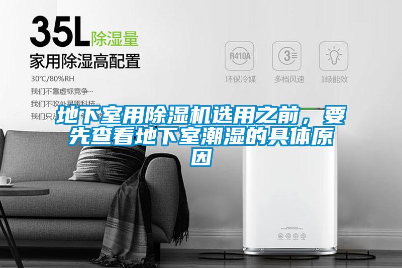地下室用除濕機選用之前，要先查看地下室潮濕的具體原因