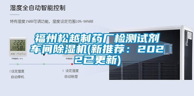 福州松越制藥廠(chǎng)檢測試劑車(chē)間除濕機(新推薦：2022已更新)