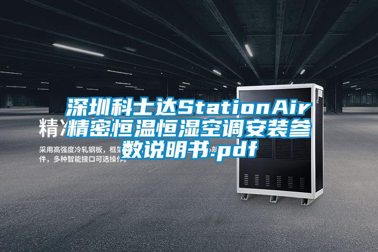 深圳科士達StationAir精密恒溫恒濕空調安裝參數說(shuō)明書(shū).pdf
