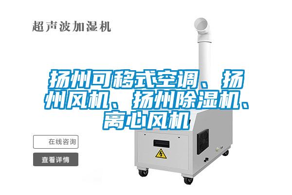 揚州可移式空調、揚州風(fēng)機、揚州除濕機、離心風(fēng)機