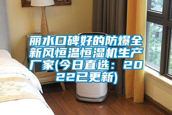 麗水口碑好的防爆全新風(fēng)恒溫恒濕機生產(chǎn)廠(chǎng)家(今日直選：2022已更新)