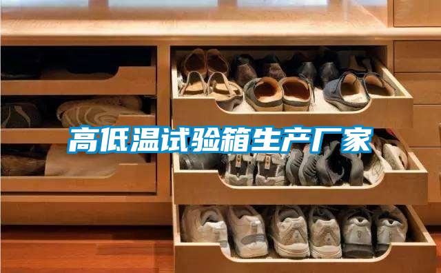 高低溫試驗箱生產(chǎn)廠(chǎng)家