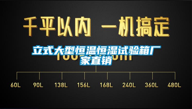立式大型恒溫恒濕試驗箱廠(chǎng)家直銷(xiāo)