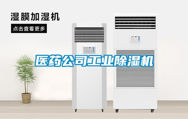 醫藥公司工業(yè)除濕機