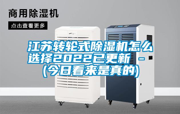 江蘇轉輪式除濕機怎么選擇2022已更新 - (今日看來(lái)是真的)