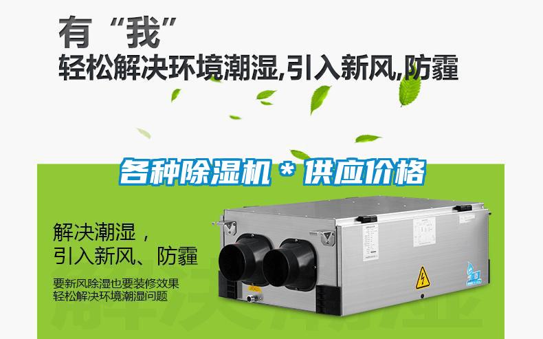 各種除濕機＊供應價(jià)格