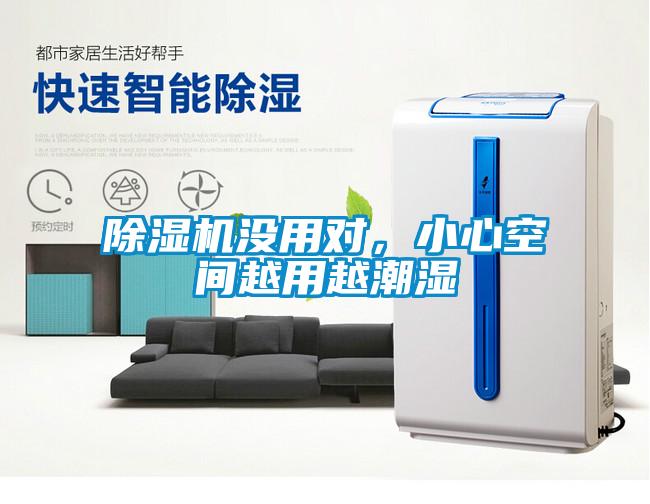 除濕機沒(méi)用對，小心空間越用越潮濕