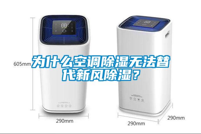 為什么空調除濕無(wú)法替代新風(fēng)除濕？