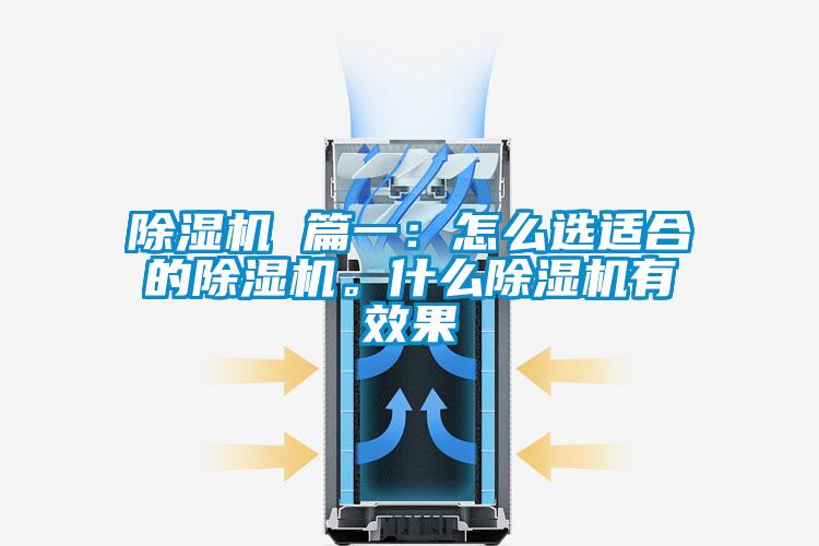 除濕機 篇一：怎么選適合的除濕機。什么除濕機有效果
